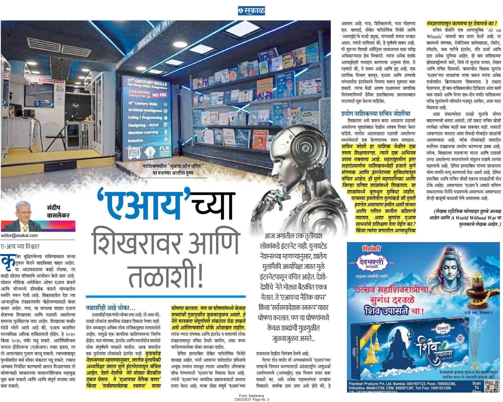 Sundeep Waslekar - Sakal Article - Pune Saptrang - 23 Feb 2025
